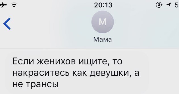 8. Лучше знают, как надо выглядеть, чтобы понравиться мужчинам дети и родители, отцы и дети, смс, смс от мамы, смс-приколы