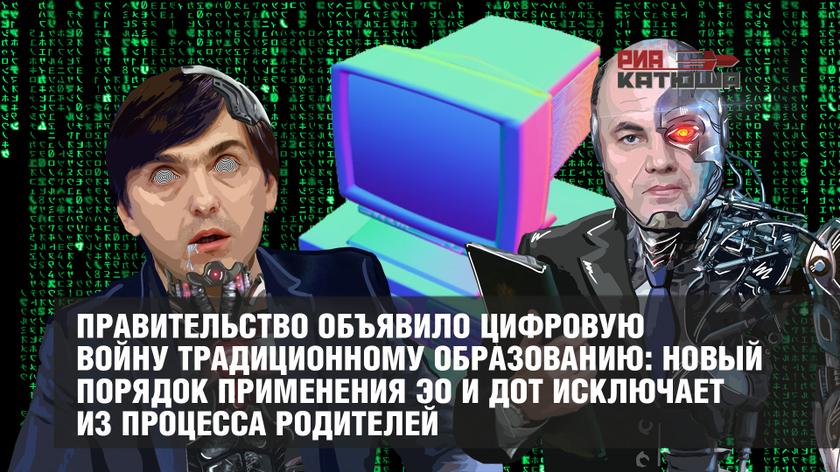 Правительство объявило цифровую войну традиционному образованию: новый порядок применения ЭО и ДОТ исключает из процесса родителей