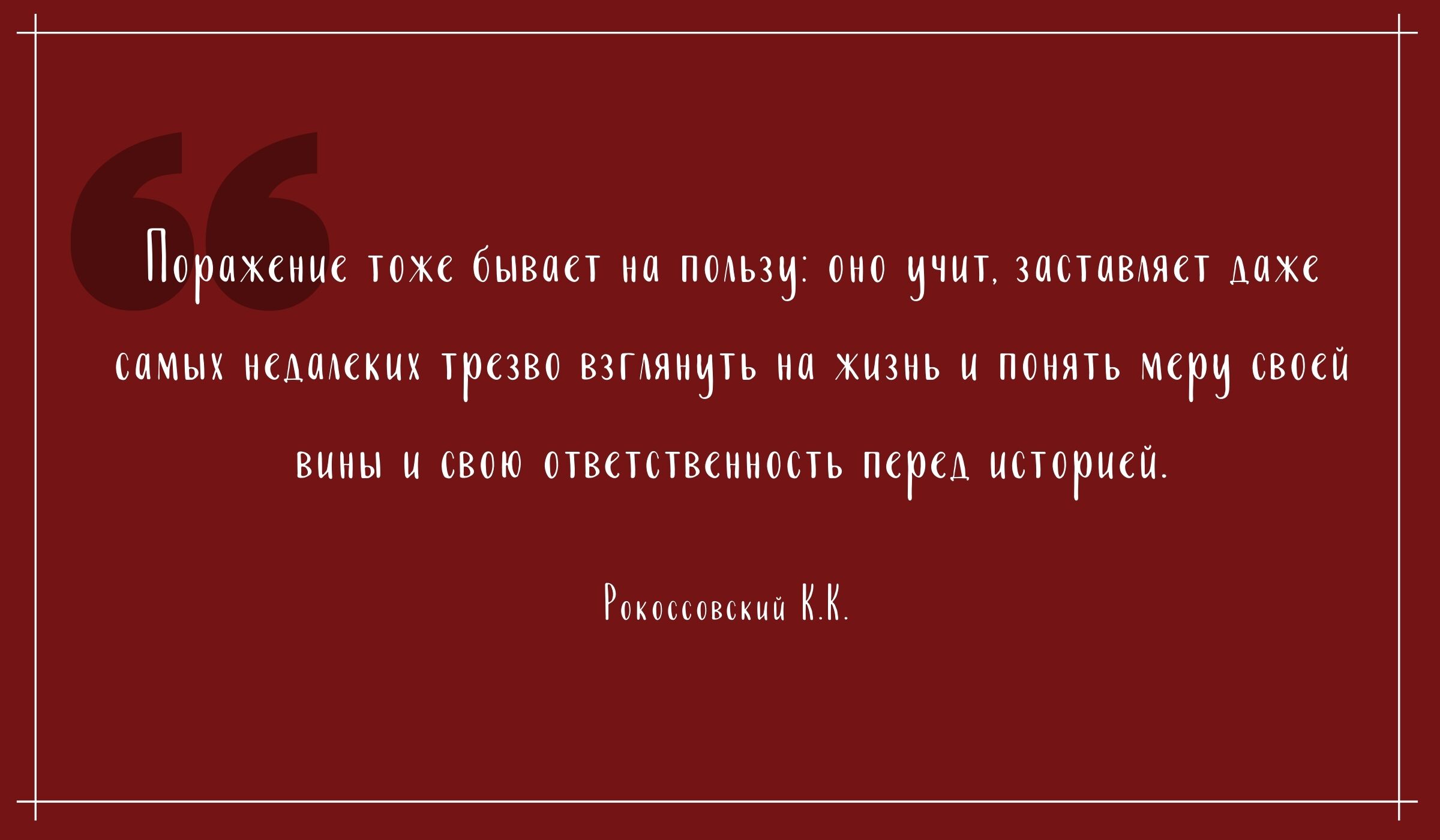 Самые вдохновляющие высказывания советских полководцев