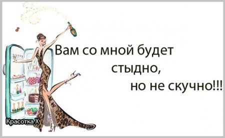 Прикольные фразочки в картинках ДЛЯ ЖЕНЩИН! :) Прикольные фразочки в картинках ДЛЯ ЖЕНЩИН! :)