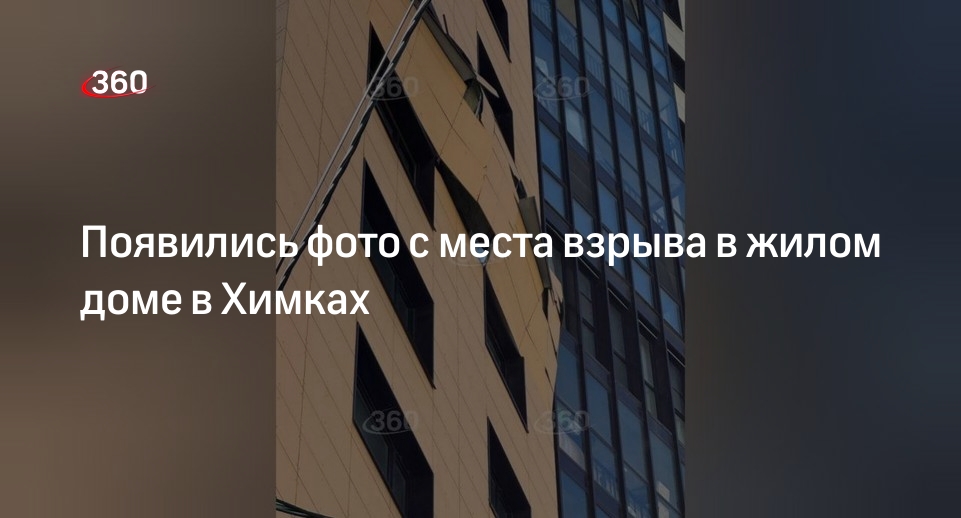 Источник 360.ru показал кадры с места взрыва в квартире в Химках