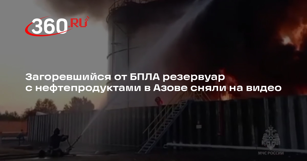 МЧС: площадь пожара в резервуаре с нефтепродуктами в Азове достигла 5000 куб. м