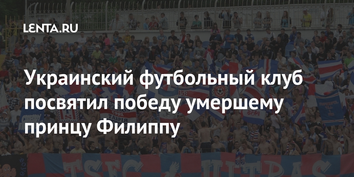 Украинский футбольный клуб посвятил победу умершему принцу Филиппу Спорт