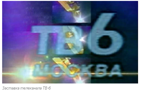 Тв 6. Тв6 канал. Тв6 Москва. Тв6 логотип.