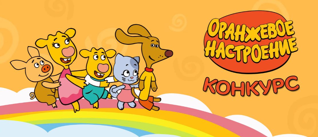Начался конкурс «Оранжевое настроение»