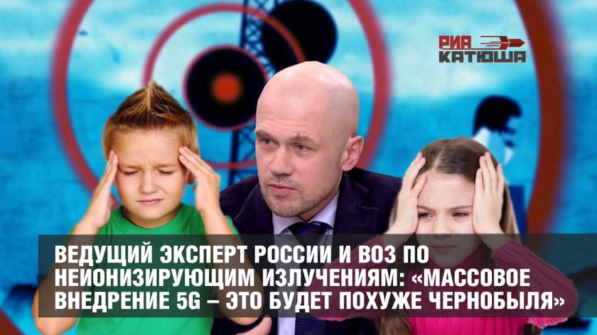 Ведущий эксперт России и ВОЗ по неионизирующим излучениям: «Массовое внедрение 5G – это будет похуже Чернобыля» Ведущий эксперт России и ВОЗ по неионизирующим излучениям: «Массовое внедрение 5G – это будет похуже Чернобыля» россия