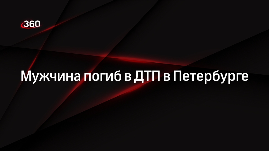Мужчина погиб в ДТП в Петербурге