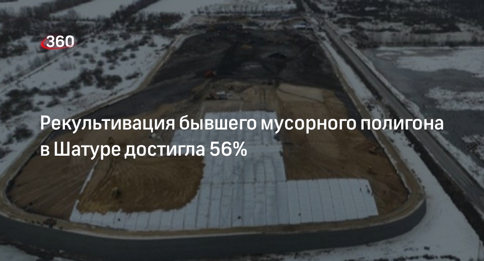 Рекультивация бывшего мусорного полигона в Шатуре достигла 56%