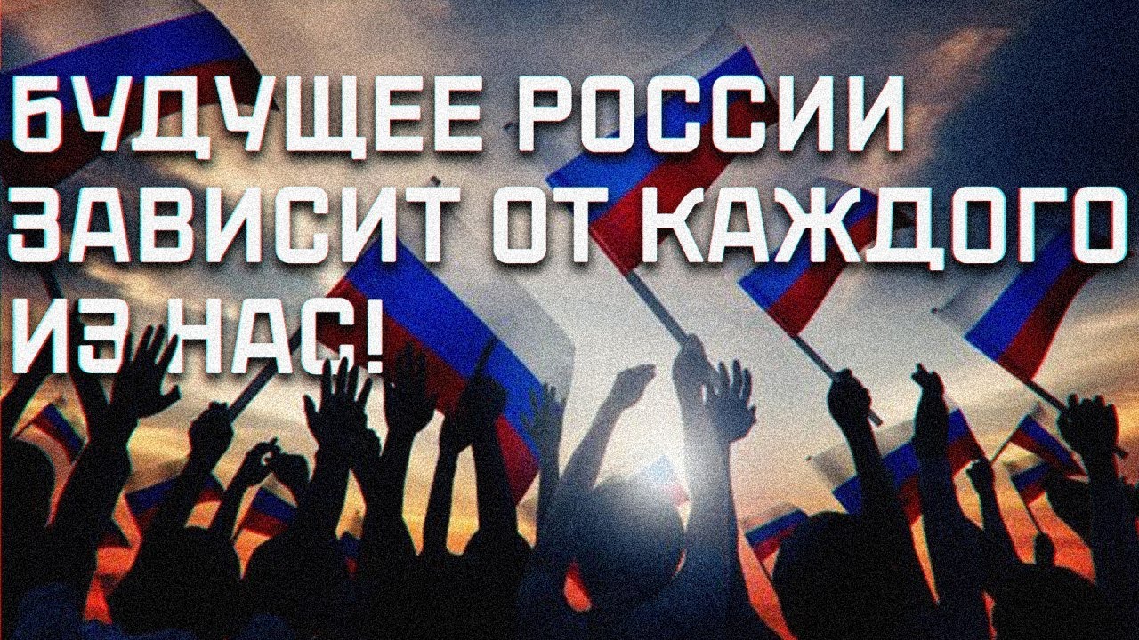 Российский зависеть. Будущее России зависит от нас. Будущие зависит от нас. Будущее России зависит от каждого из нас. Светлое будущее России.