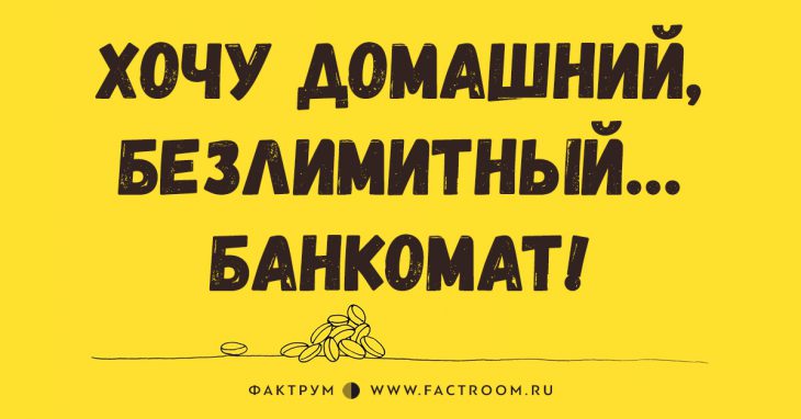 Если ваше утро начинается с хорошей шутки, то и весь день будет весёлым и позитивным! 