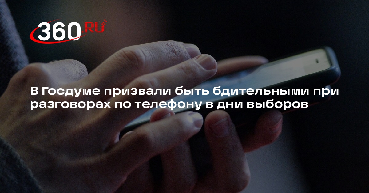 В Госдуме призвали быть бдительными при разговорах по телефону в дни выборов