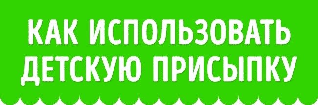 Способы применения детской присыпки, о которых вы не догадывались