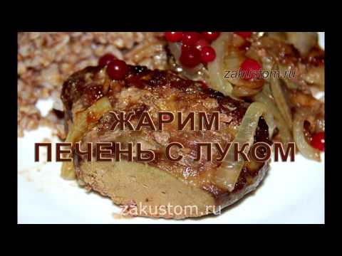 Жарим говяжью печень с луком Жарим говяжью печень с луком