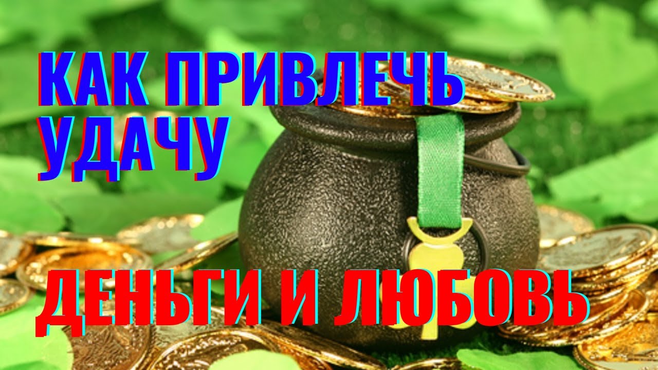 Удачи денег дачи.
