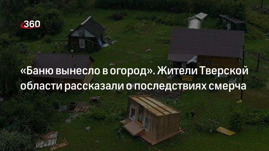 «Баню вынесло в огород». Жители Тверской области рассказали о последствиях смерча