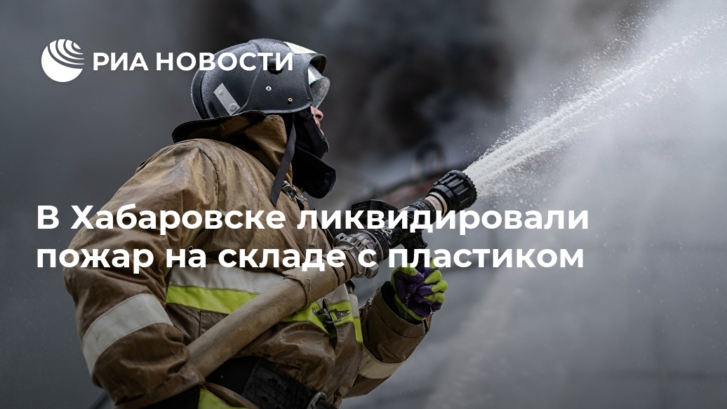 В Хабаровске ликвидировали пожар на складе с пластиком Лента новостей