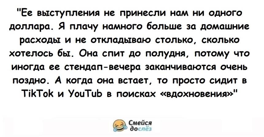 Он сказал своей девушке, что она не станет известным комиком и должна найти настоящую работу