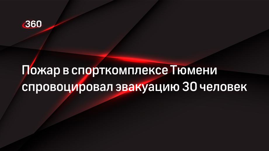 Пожар в спорткомплексе Тюмени спровоцировал эвакуацию 30 человек