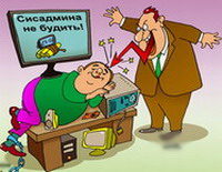 Сисадмин в трусах и без… – три истории