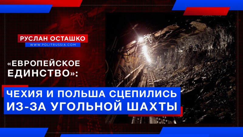 «Европейское единство»: Чехия и Польша сцепились из-за угольной шахты