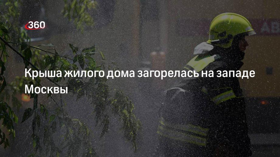 Возгорание произошло на крыше жилого дома на западе Москвы