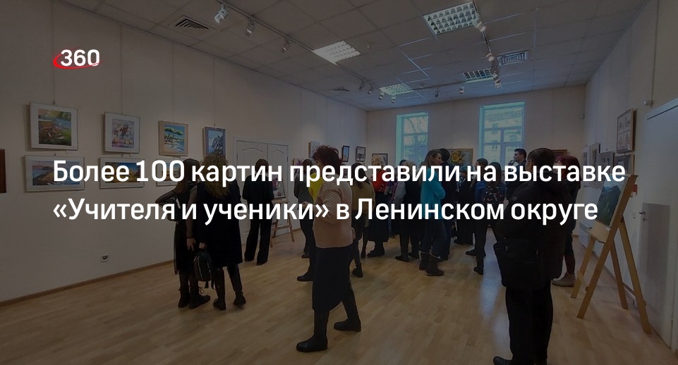 Более 100 картин представили на выставке «Учителя и ученики» в Ленинском округе