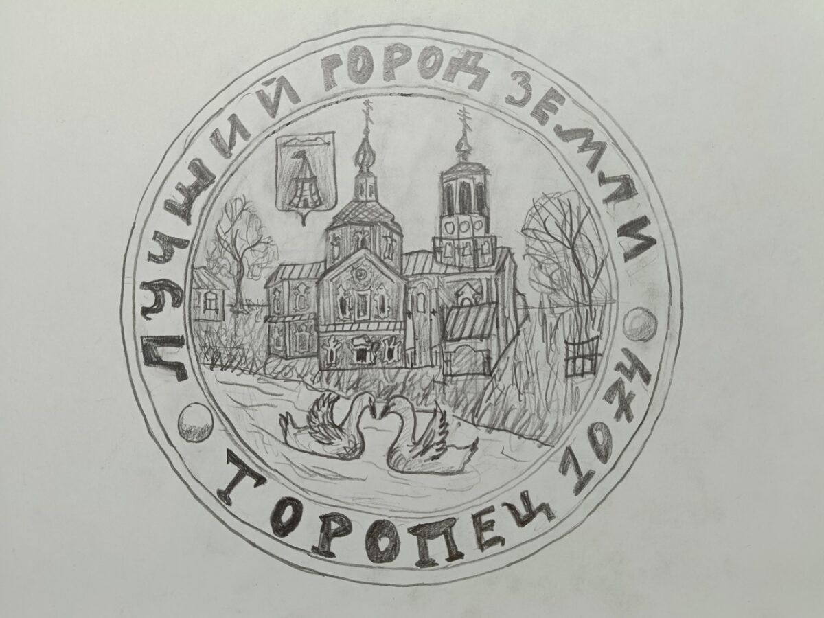 В Тверской области дети предложили уникальные эскизы монет с достопримечательностями родного города