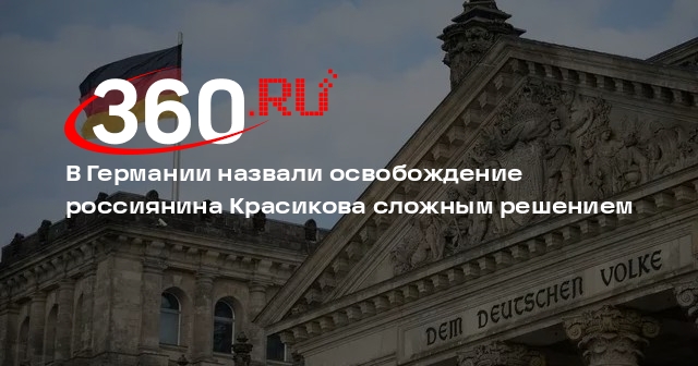 Кабмин ФРГ: правительству нелегко далась сделка с Россией по обмену Красикова