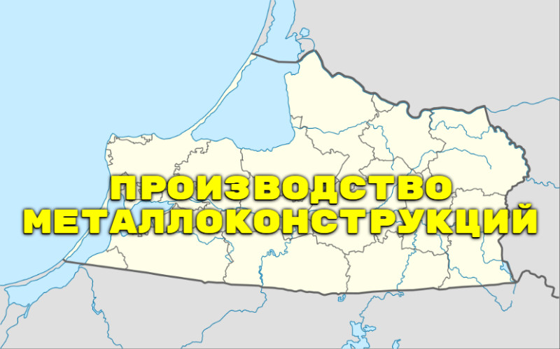 Изготовление металлоконструкций Калининградская область
