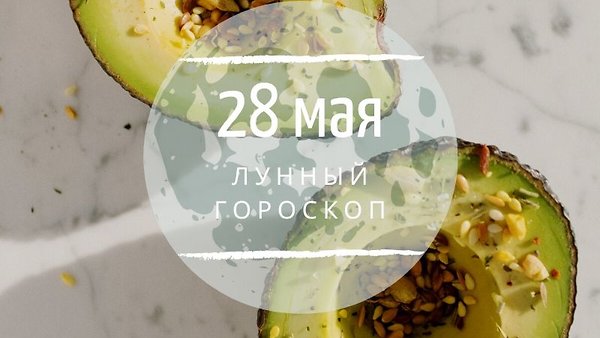 Лунный гороскоп на 28 мая, четверг