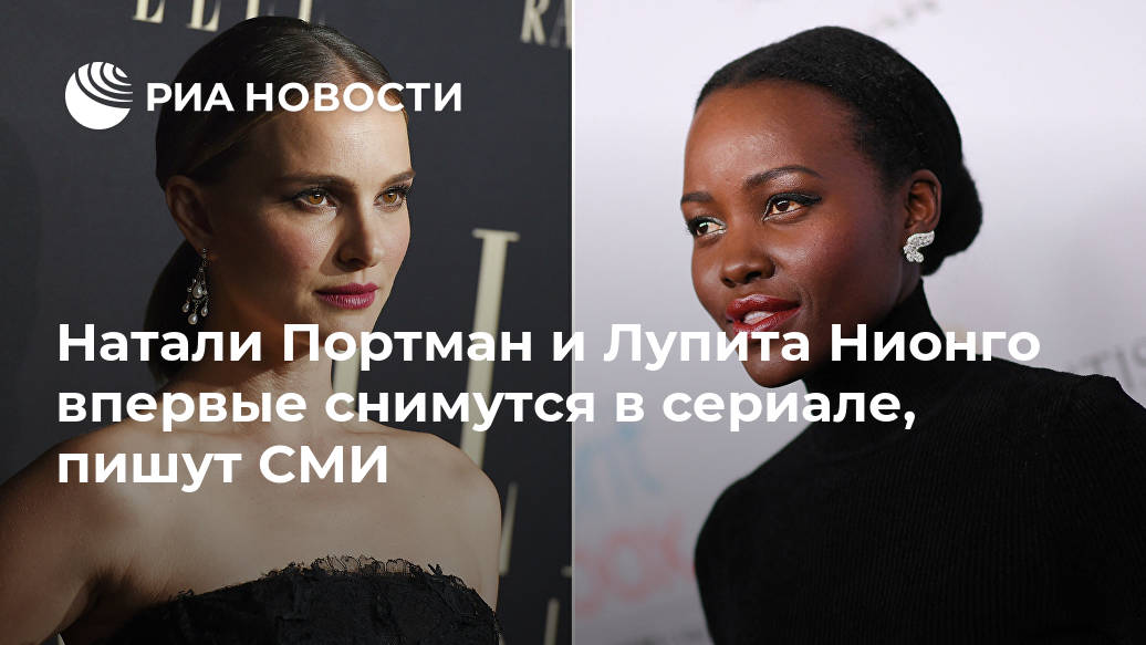 Натали Портман и Лупита Нионго впервые снимутся в сериале, пишут СМИ Лента новостей