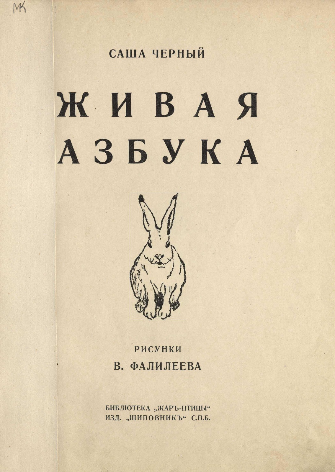 Живая азбука саша черный 1 класс читать