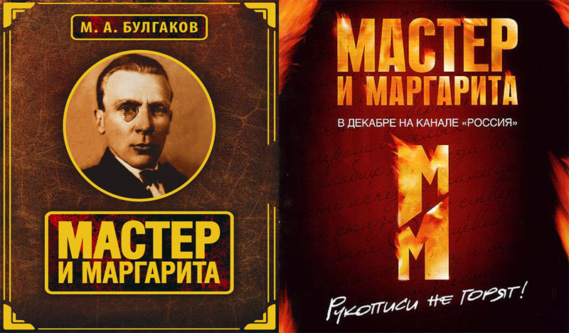 «Мастер и Маргарита» Михаил Булгаков (Мастер и Маргарита, мини-сериал, 2005) кино, книги, фильм