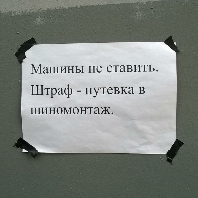 Машины не ставить: 15 прикольных и убедительных объявлений, из-за которых хочется убрать авто 