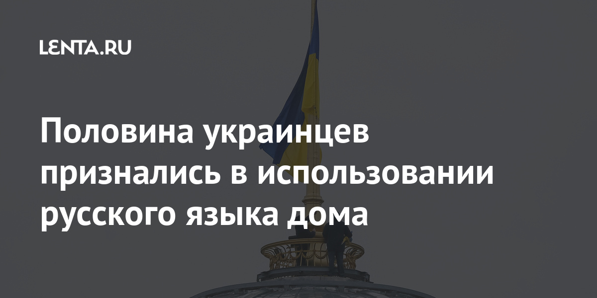 Половина украинцев признались в использовании русского языка дома Бывший СССР