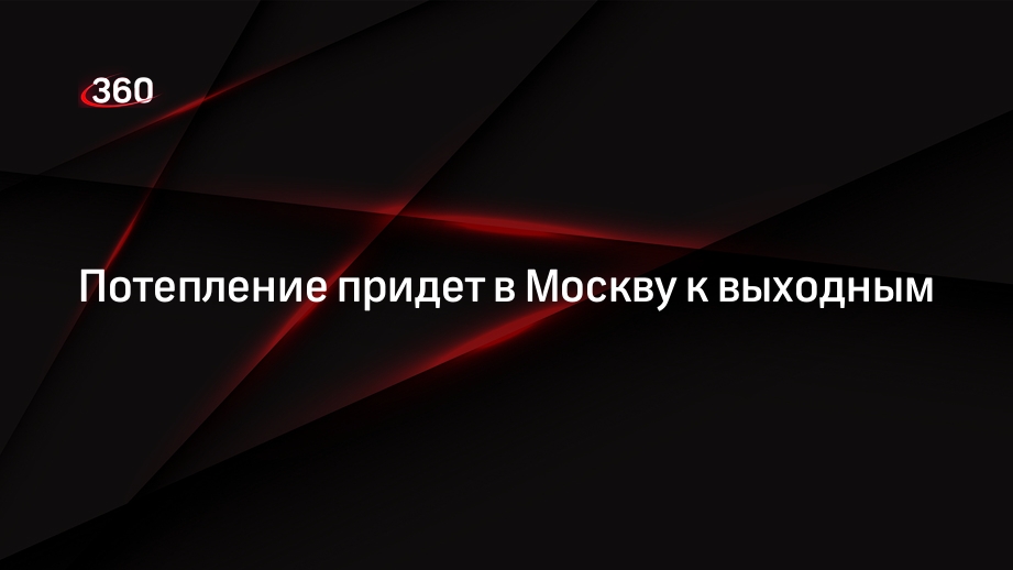 Потепление придет в Москву к выходным