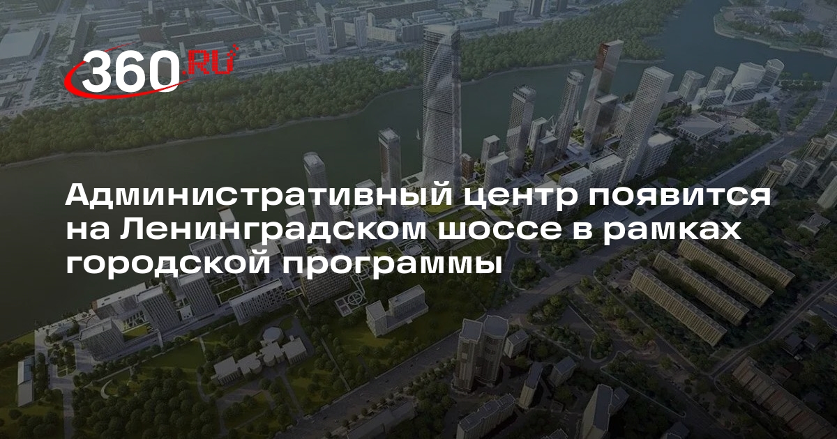 Административный центр появится на Ленинградском шоссе в рамках городской программы