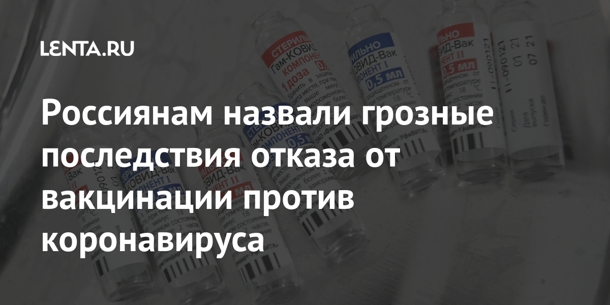 Россиянам назвали грозные последствия отказа от вакцинации против коронавируса россиян, коронавируса, препарата, России, вакциной, вакцинации, против, будет, считают, COVID19, число, «Спутник, профилактические, довольно, легко, также, Отказ, человек, может, заверил