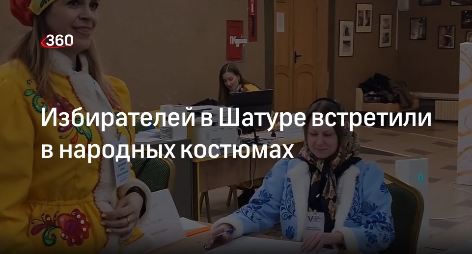 Избирателей в Шатуре встретили в народных костюмах