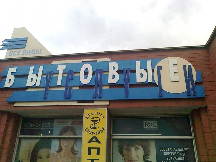 Шедевры провинциального маркетинга Шедевры провинциального маркетинга