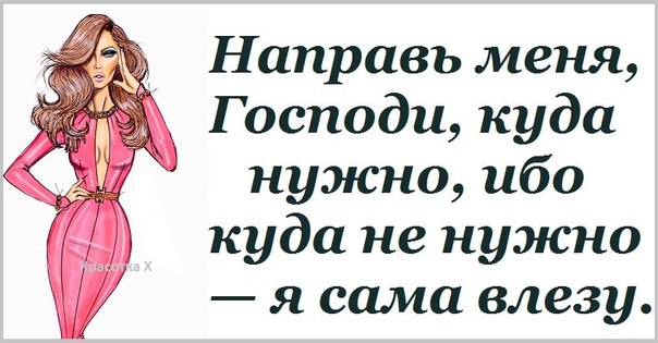Прикольные фразочки в картинках ДЛЯ ЖЕНЩИН! :) Прикольные фразочки в картинках ДЛЯ ЖЕНЩИН! :)