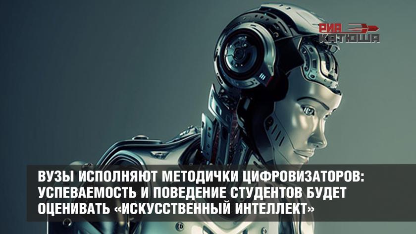 Вузы исполняют методички цифровизаторов: успеваемость и поведение студентов будет оценивать «искусственный интеллект»