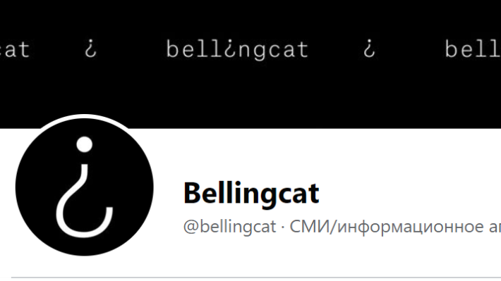 Издание Bellingcat превратилось в инструмент нечестной политической конкуренции