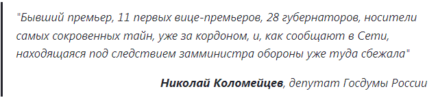 В России наблюдается массовое бегство высокопоставленных чиновников, которые помимо накопленных богатств увезли с собой сведения относящиеся к Гостайне.-2