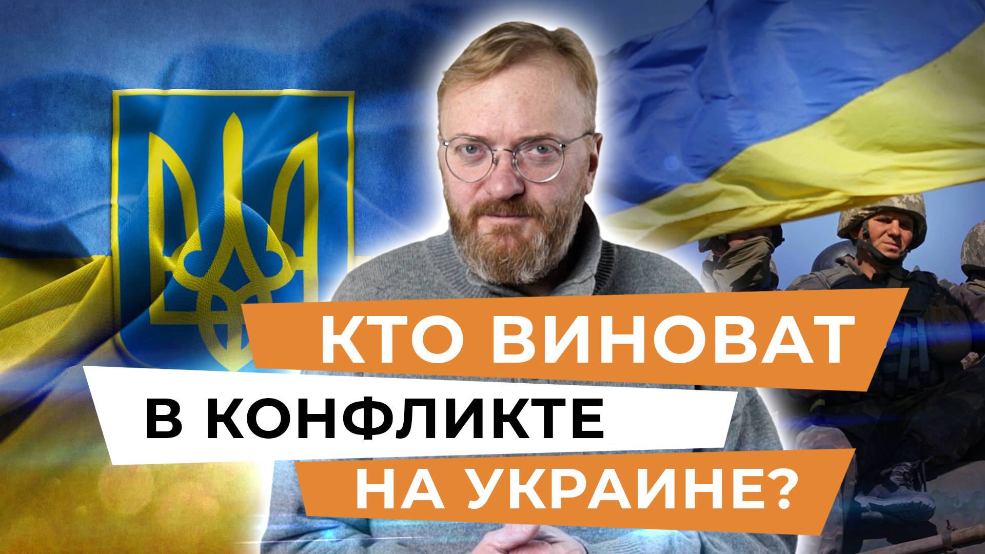 «Милонов-шоу». Кто виноват в конфликте на Украине? Видео