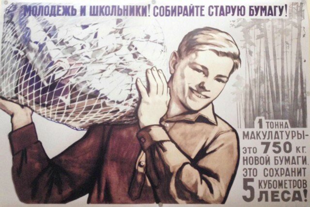 Сбор макулатуры в СССР СССР