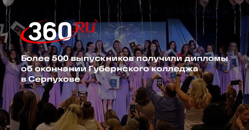 Более 500 выпускников получили дипломы об окончании Губернского колледжа в Серпухове