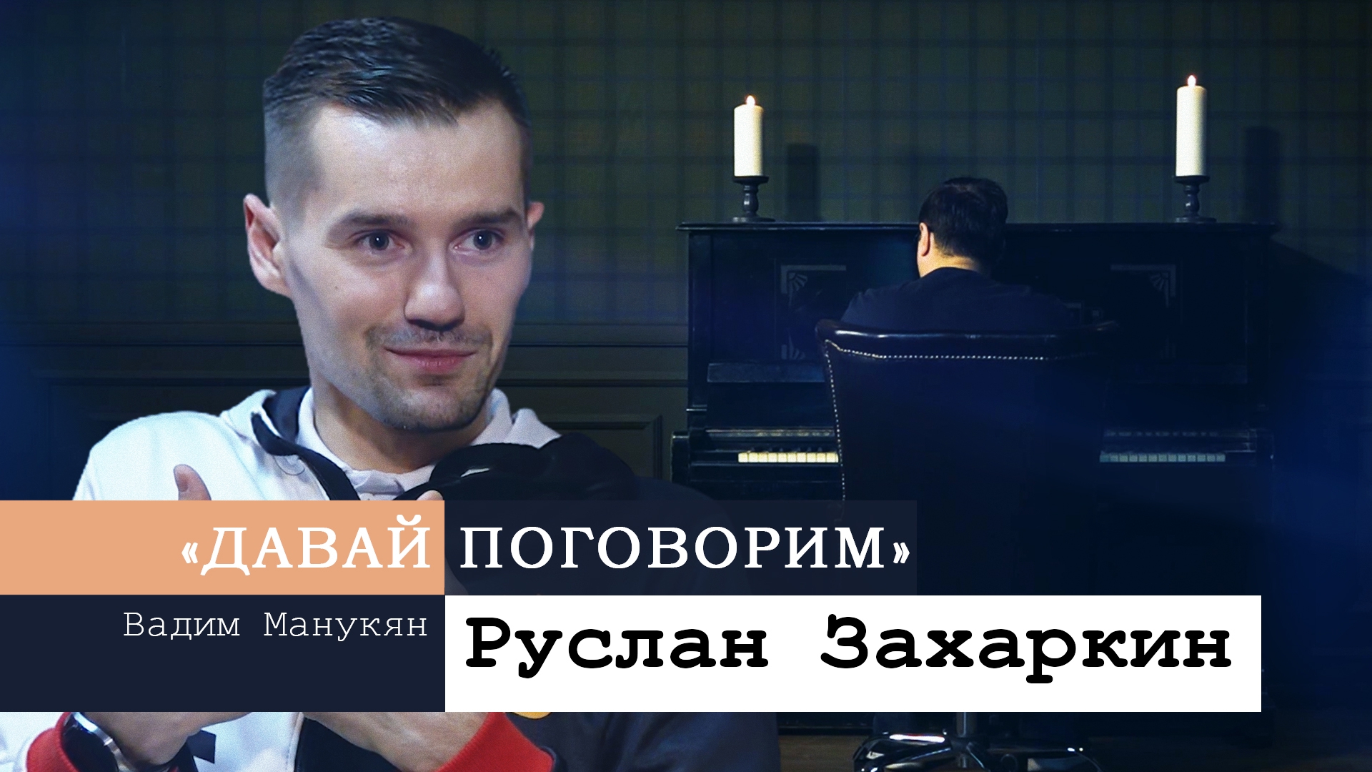 «Давай поговорим» с Вадимом Манукяном: Руслан Захаркин Видео