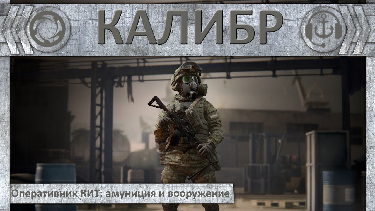 Оперативник КИТ: амуниция и вооружение | Калибр - YouTube