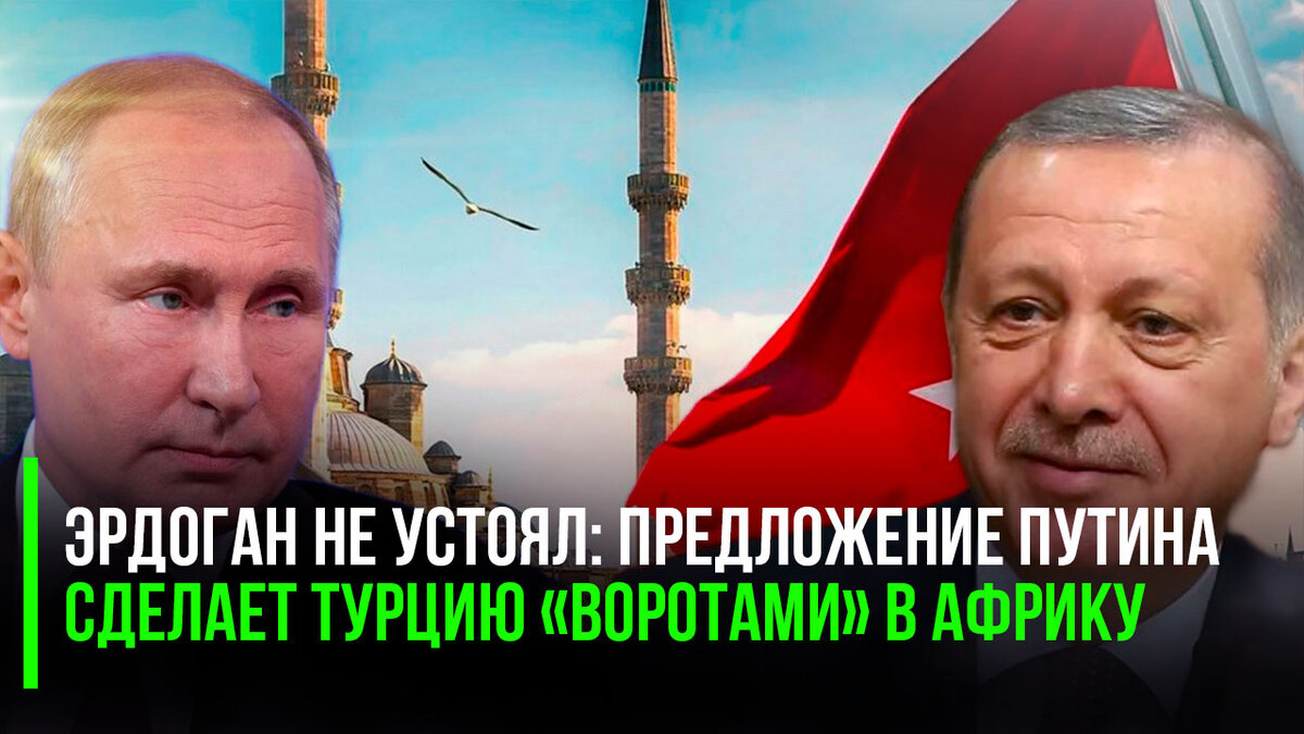 Похоже, что отношения России и Турции начинают обретать долговременный устойчивый характер, который, возможно, спустя несколько лет уже и не будет зависеть даже от одной лишь фигуры Эрдогана.